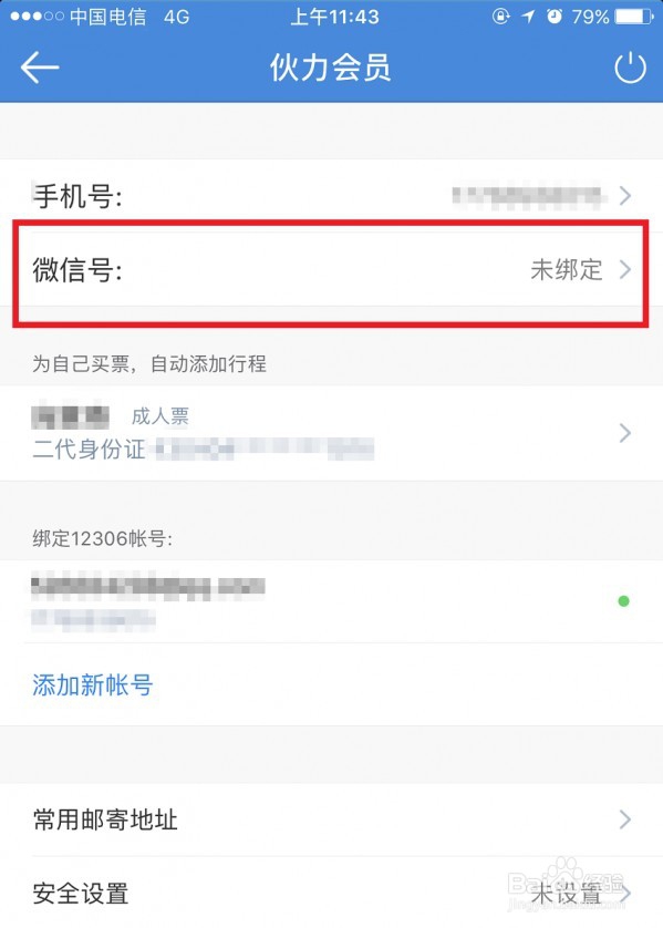高铁管家绑定微信教程
