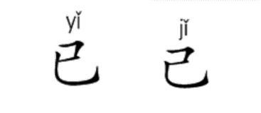 已己怎么区分 百度经验 已己怎么区分 百度经验