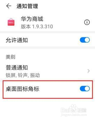 华为商城如何关闭桌面图标角标