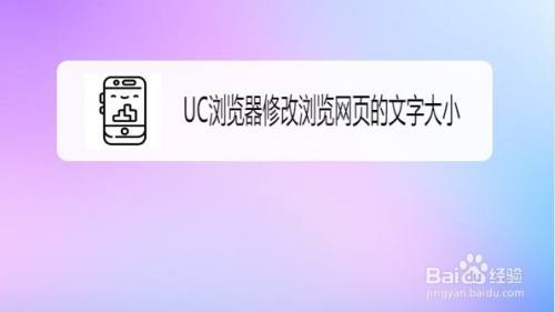 UC浏览器如何修改浏览网页的文字大小