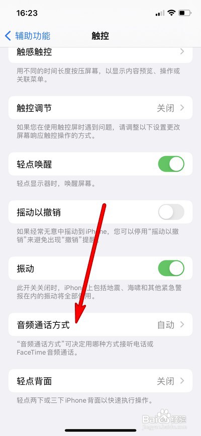 iPhone手机设置自动接听通话