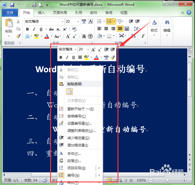 Word自动编号后怎么重新编号