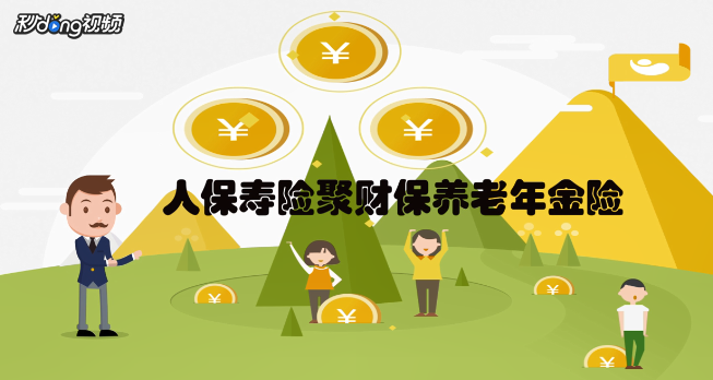 全民保终身养老金怎么样
