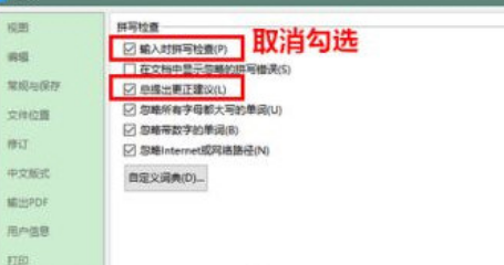 wps2019怎么关闭拼写检查