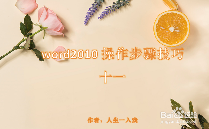 word2010操作步骤技巧十一