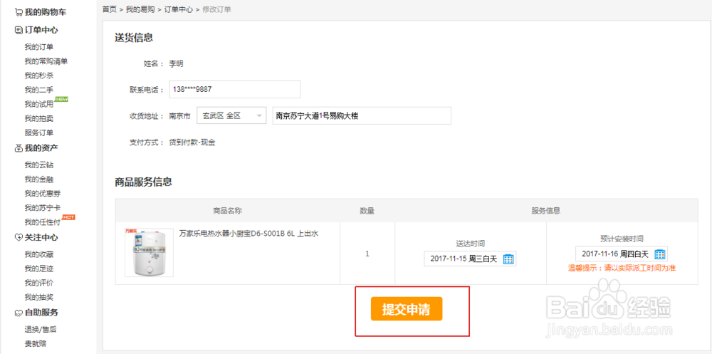 苏宁易购购买的商品如何修改送货时间