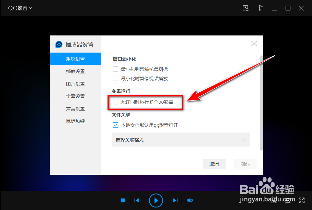如何用QQ影音打开多个视频窗口