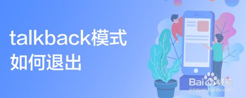 talkback模式如何退出