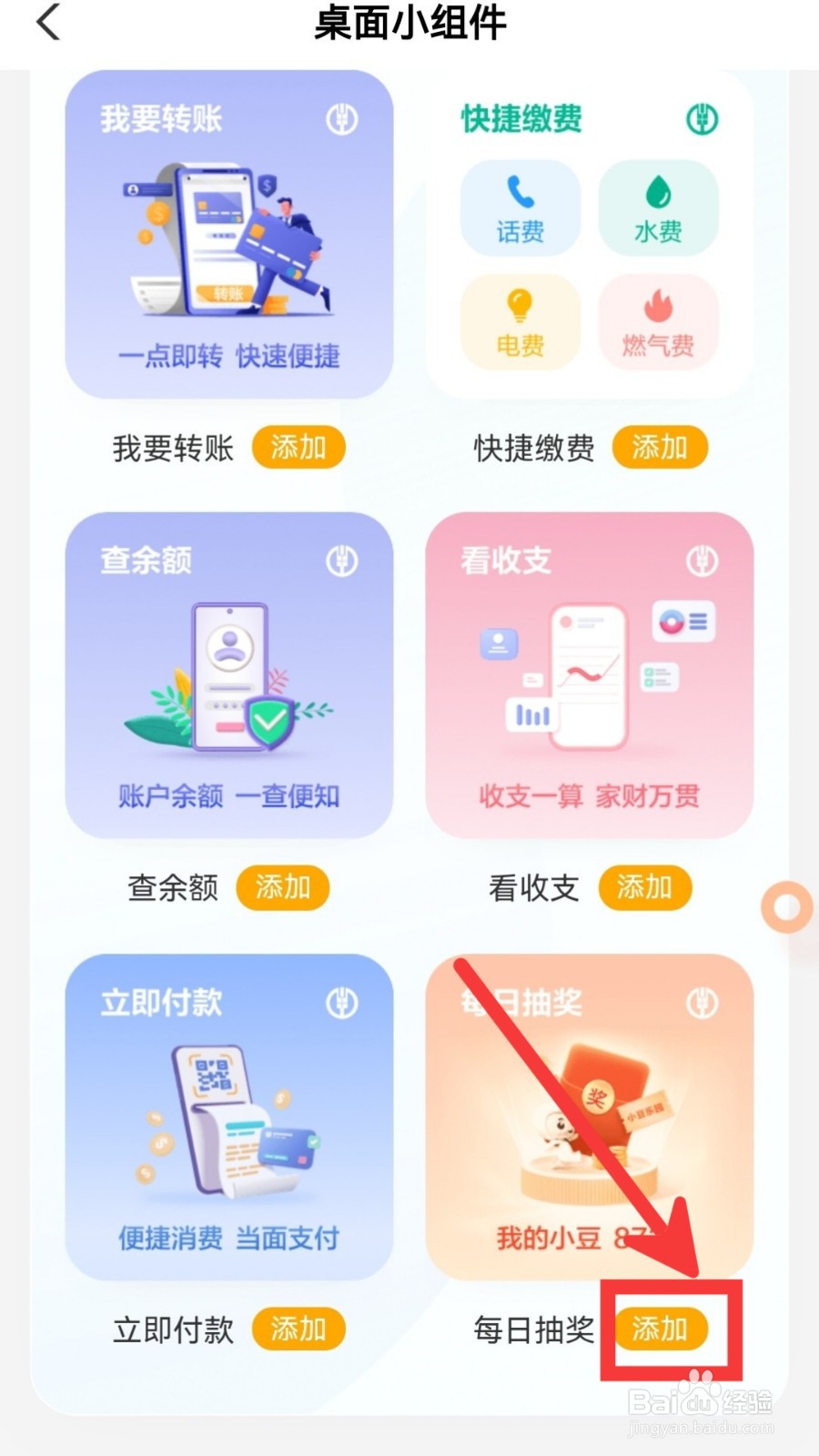中国农业银行怎么设置每日抽奖桌面小组件