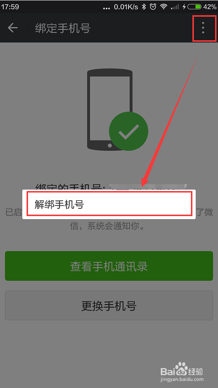 手机微信如何解绑