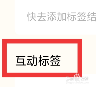 遥望怎样设置互动标签