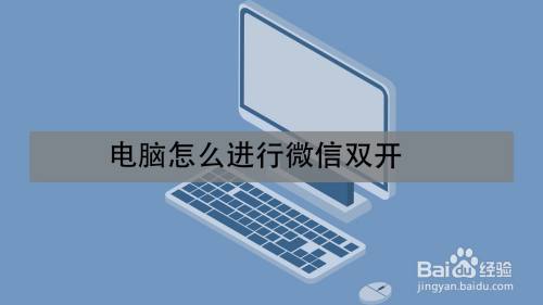 电脑怎么进行微信双开