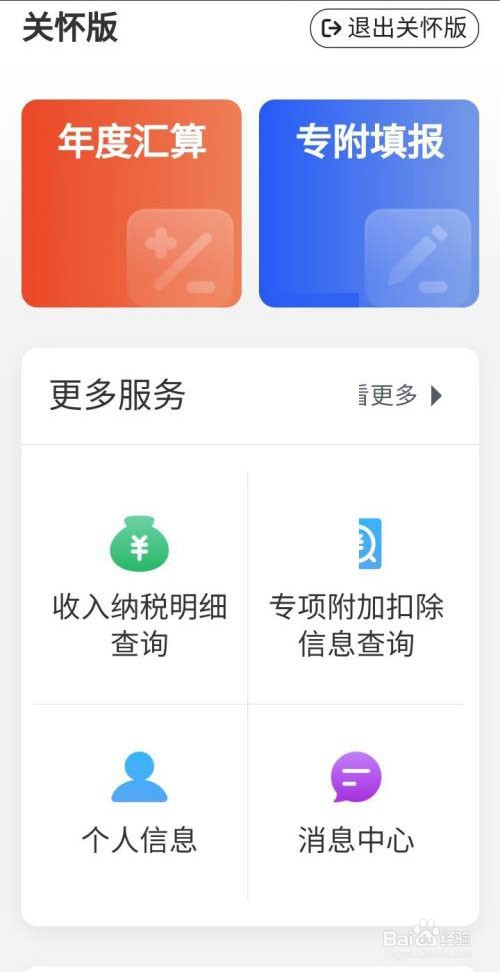 个税APP怎么开启关怀版
