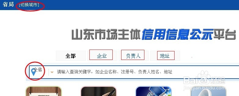 山东省企业信用信息查询方法