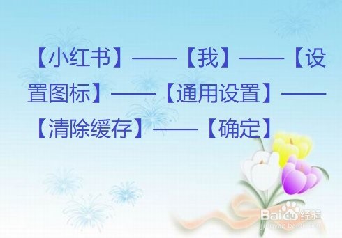 小红书怎么清除缓存？