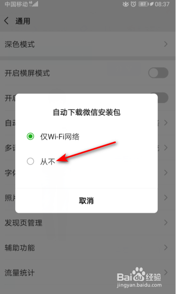 微信怎么开启从不自动下载微信安装包