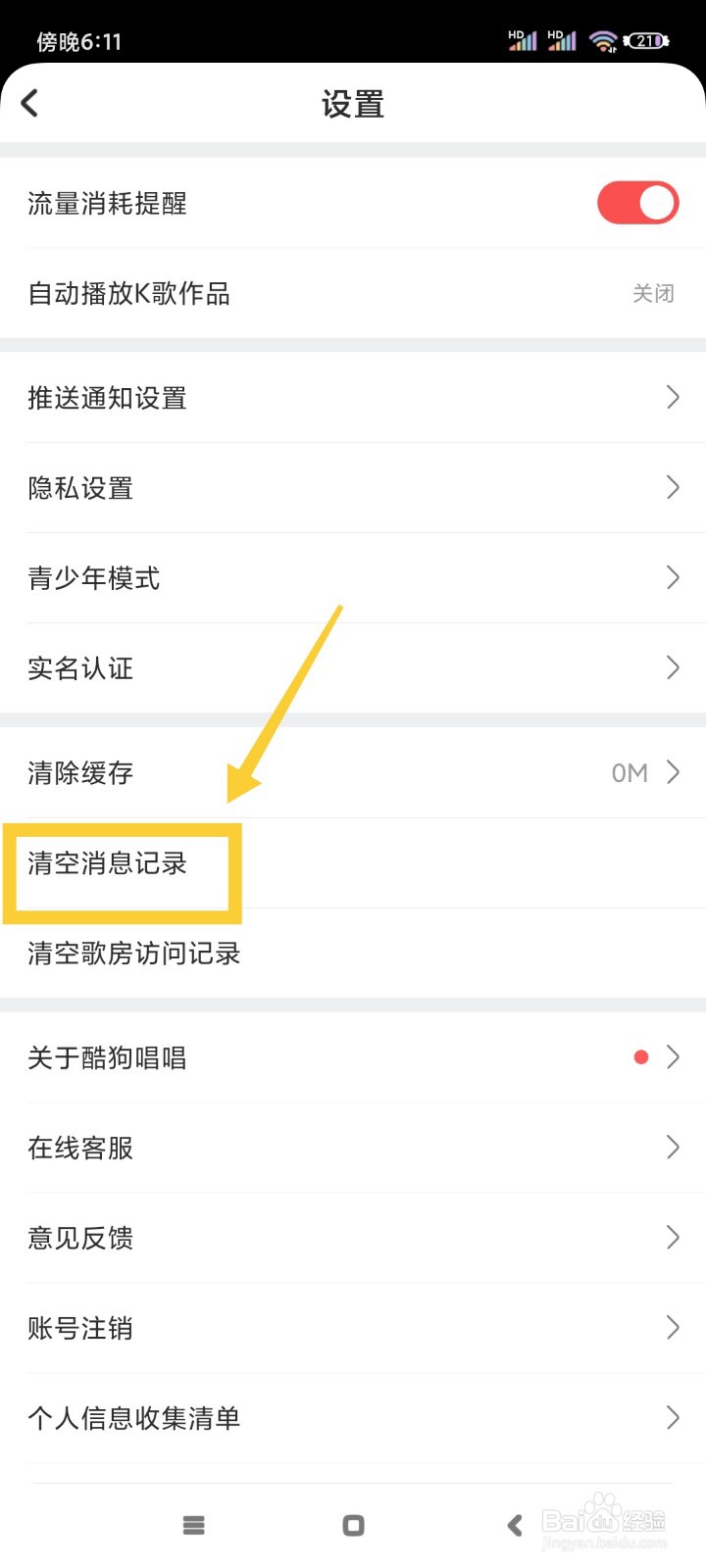酷狗唱唱如何清空消息记录?