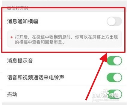 微信怎么设置消息通知横幅