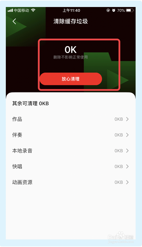 全民K歌app如何清除缓存垃圾