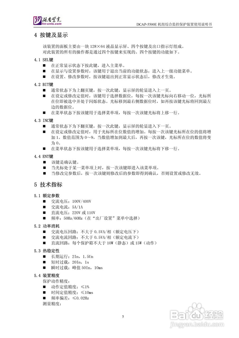 紫光DCAP-5500E机组综合监控保护装置使用说明书:[1]