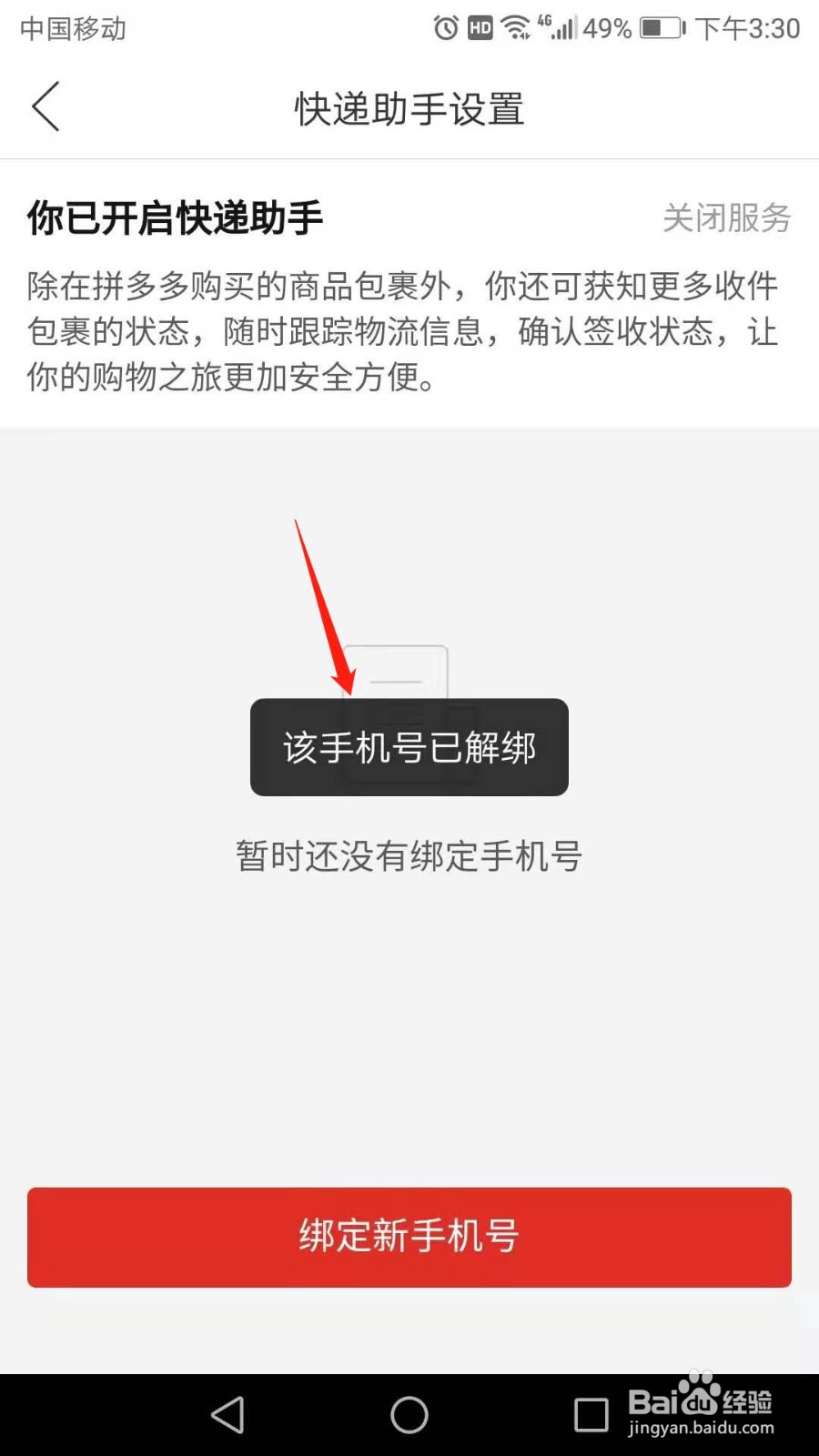 拼多多快递助手怎么解绑手机号