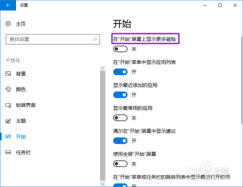 win10如何开启在开始屏幕上显示更多磁铁