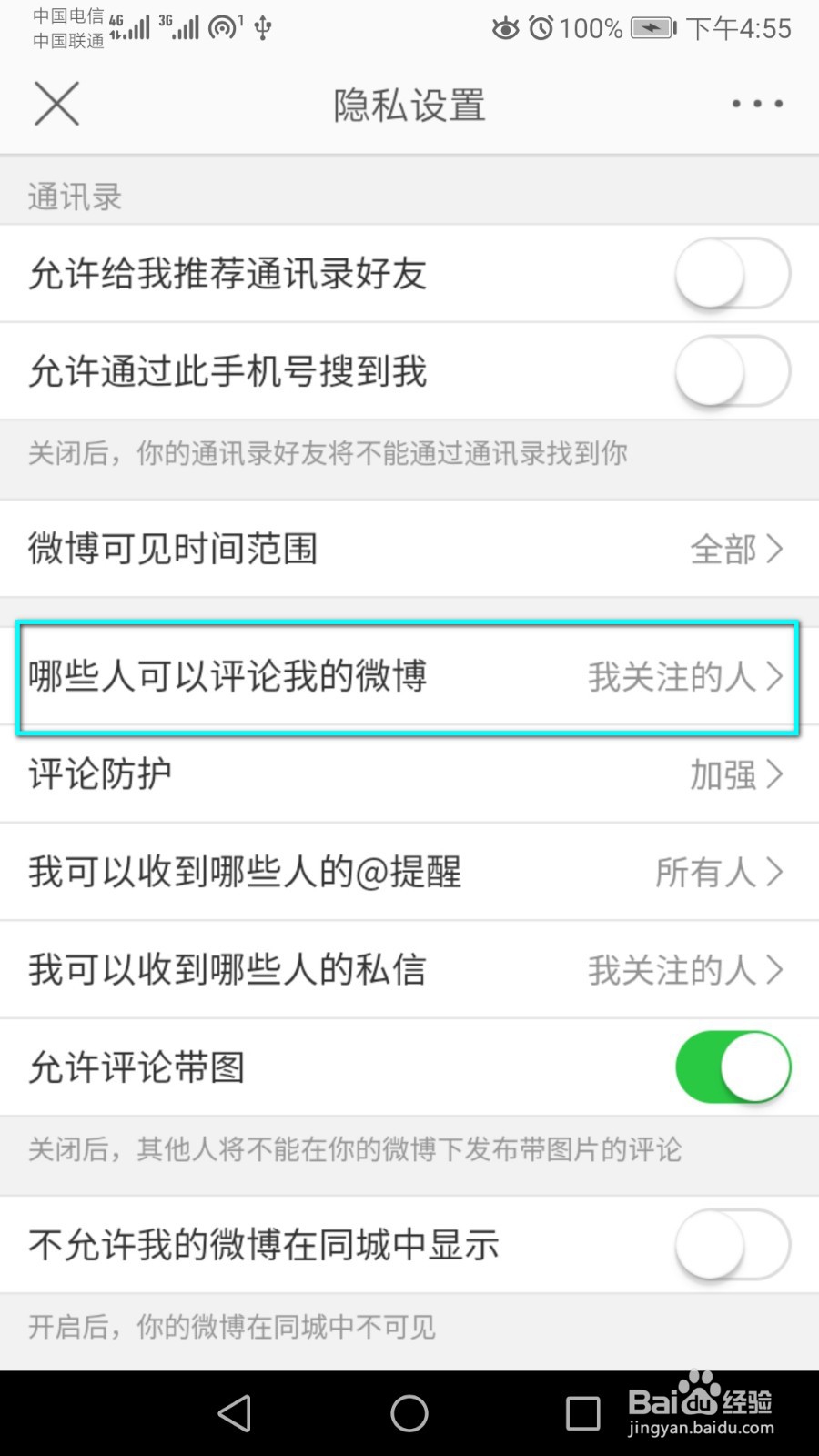 只想让我关注的人评论微博,怎么设置