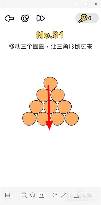 脑洞大师91关移动三个圆圈让三角形倒过来怎么过