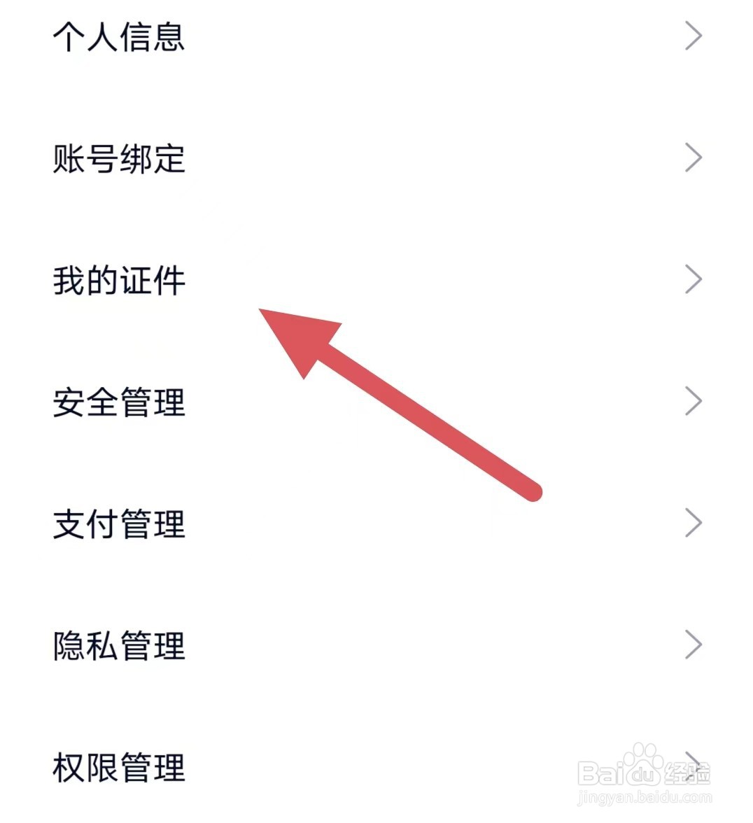 蔚来如何查看我的证件?