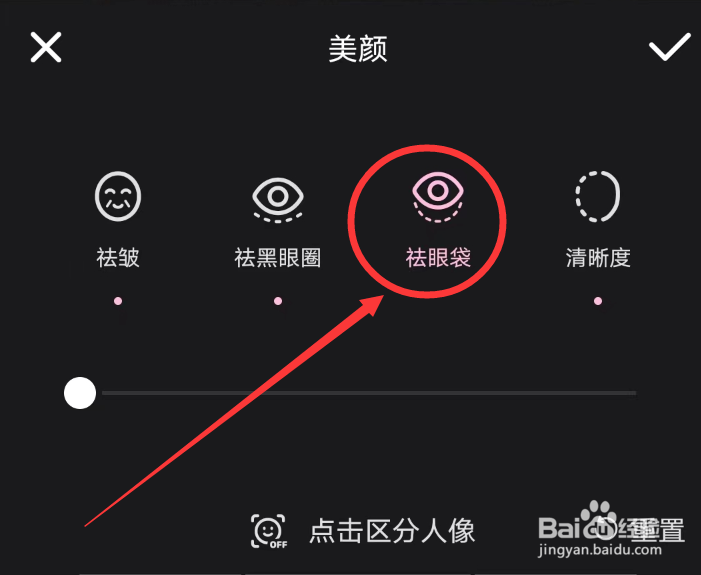 WINK软件怎么设置祛眼袋