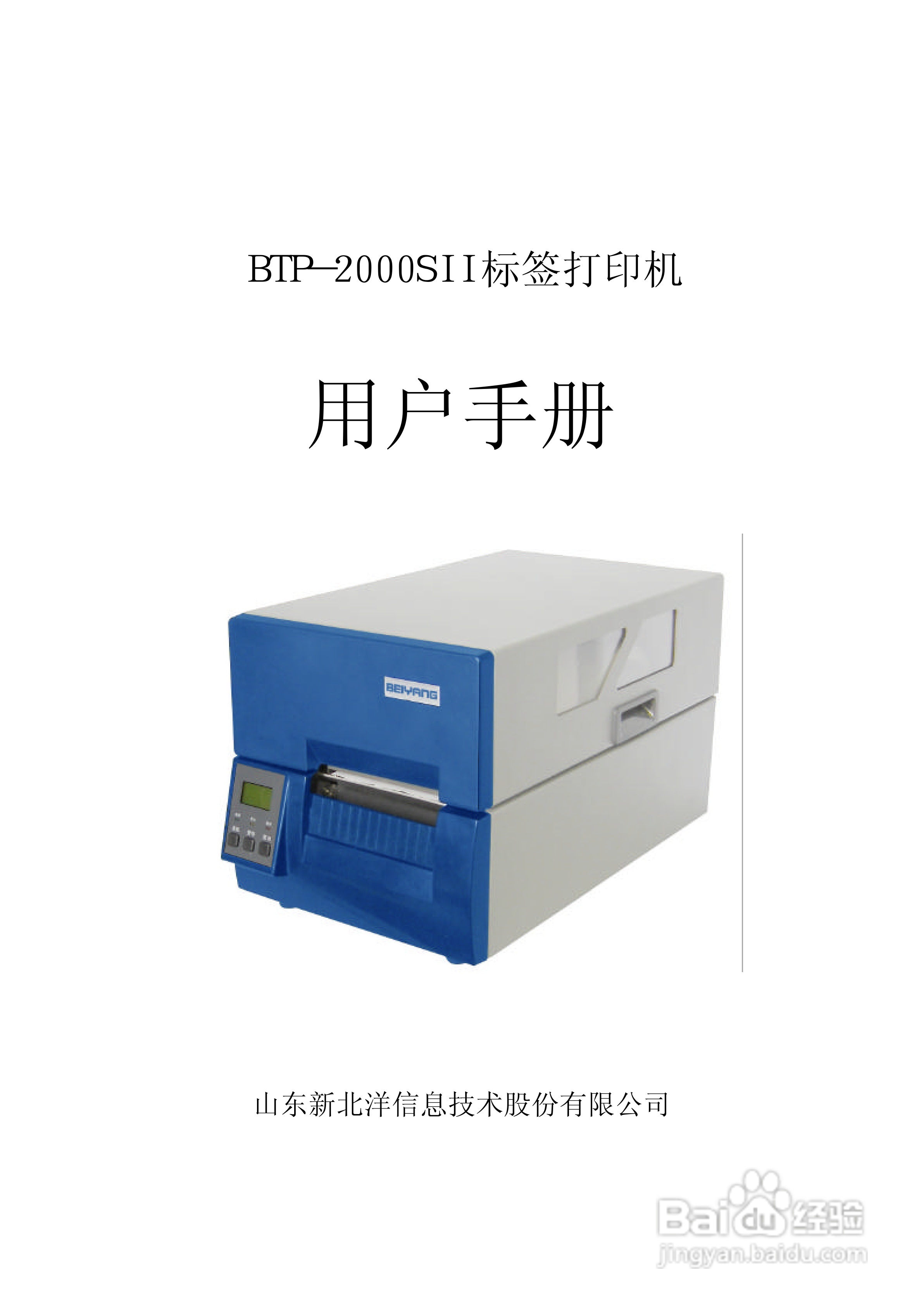 新北洋BTP-2000SII 标签打印机用户手册:[1]