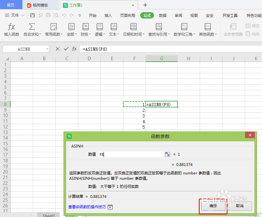 Excel中如何返回参数的反双曲正弦值