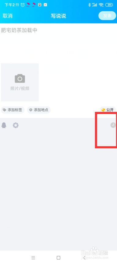 QQ如何定时发表说说