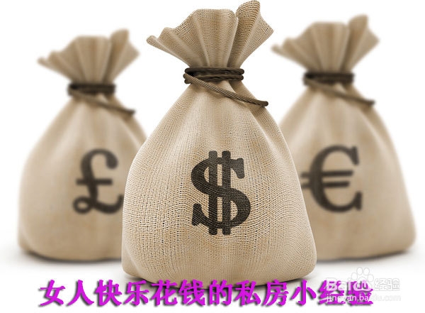 女人快乐花钱的私房小经验