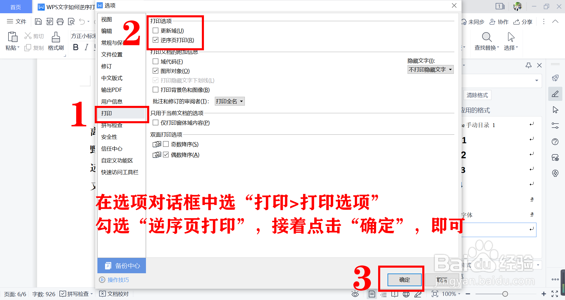 WPS文字如何逆序打印文档