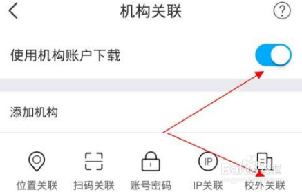 全球学术快报关联学校的步骤