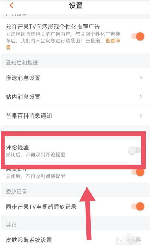 芒果TV在哪关闭评论提醒功能