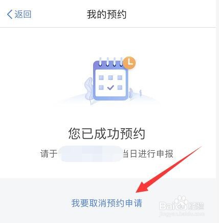 预约的个税申报怎么取消