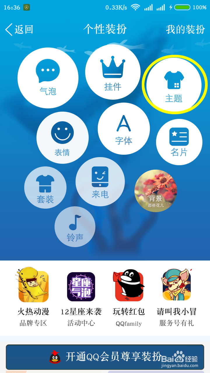 手机qq怎么更改主题