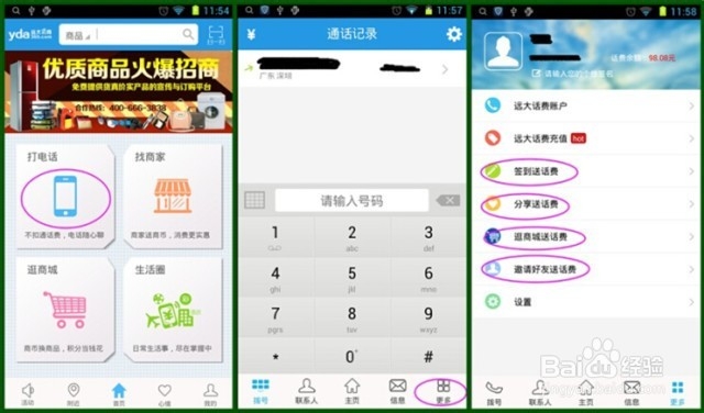 利用APP“免费打电话”攻略