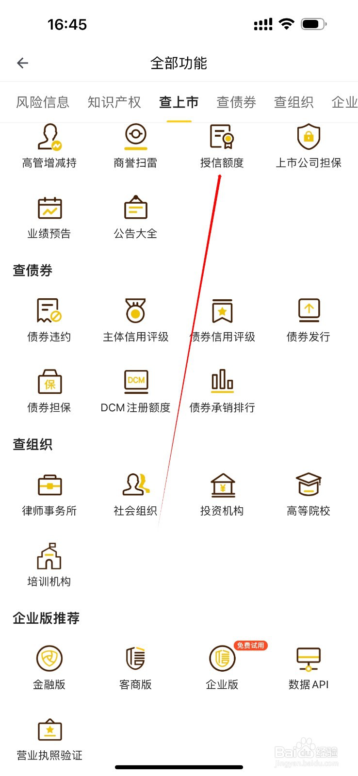 启信宝怎么查看授信额度