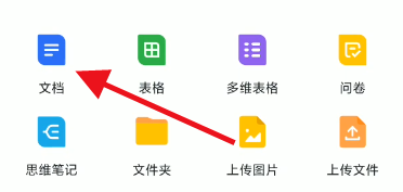 飞书文档如何创建