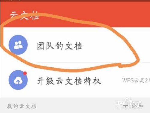 Wps怎么上传文件到团队文档？