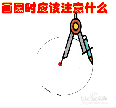 第四,我们要用圆规开始画圆;画圆的过程中圆规要倾斜30度左右,使画