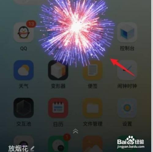 vivoS12手机如何让小v放烟花