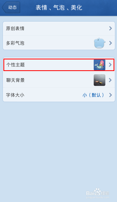 手机QQ个性主题怎么更换