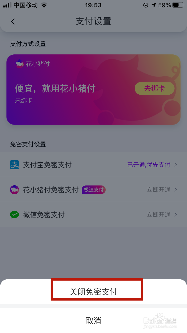 花小猪如何关闭免密支付