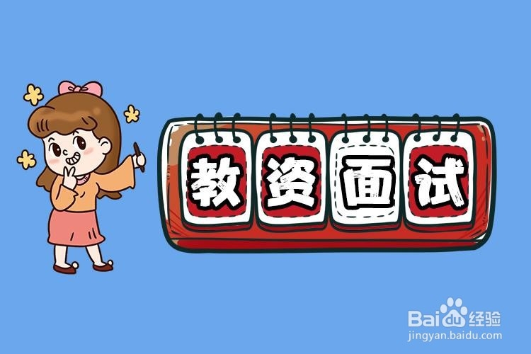 教资面试技巧