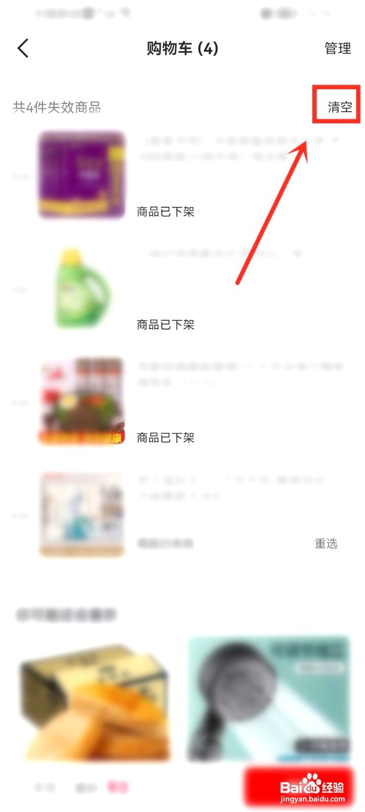 西瓜视频购物车要怎么删除下架商品