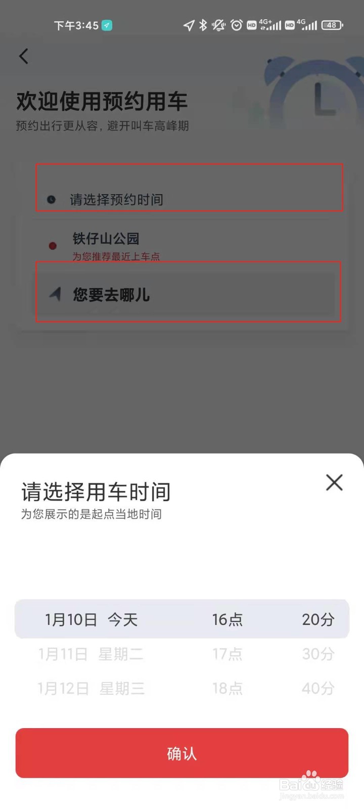 万顺叫车的预约车行功能如何使用？